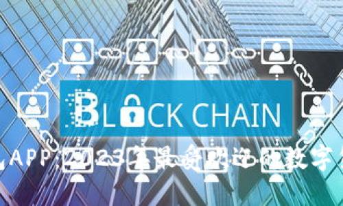 imToken钱包APP:2023年最受欢迎的数字货币管理工具