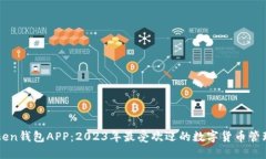 imToken钱包APP：2023年最受欢迎的数字货币管理工具