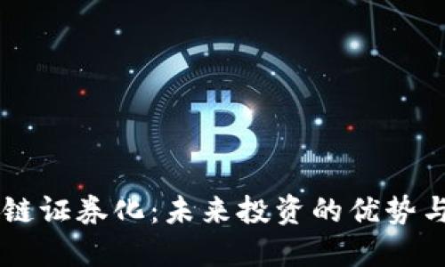 区块链证券化:未来投资的优势与潜力