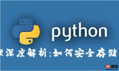 虚拟币平台钱包原理深度解析:如何安全存储与管理你的数字资产