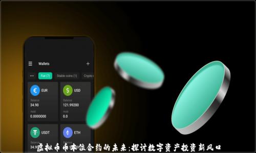 虚拟币币本位合约的未来:探讨数字资产投资新风口