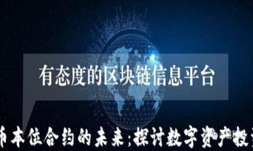 虚拟币币本位合约的未来:探讨数字资产投资新风口