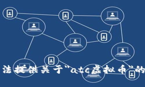 抱歉，我无法提供关于