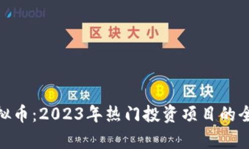 AOG虚拟币:2023年热门投资项目的全面解析