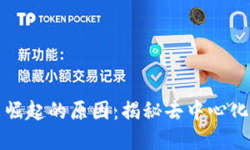区块链未来崛起的原因:揭秘去中心化的数字浪潮