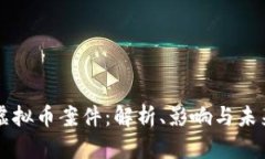 江西虚拟币案件：解析、影响与未来展望