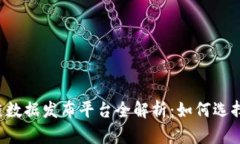 2023年区块链数据发布平台全解析：如何选择适合