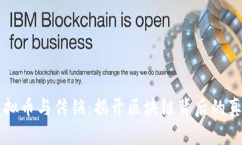 虚拟币与传销:揭开区块链背后的真相