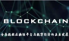 全南数据区块链平台与数字经济的未来发展