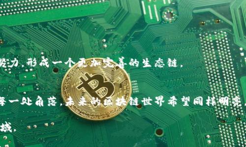tiaoti区块链技术产权问题解析：如何保护数字资产的合法权益/tiaoti
区块链, 产权问题, 数字资产, 法律保护/guanjianci

一、引言：区块链与数字资产的崛起
随着科技的迅速发展，区块链技术逐渐走入大众视野。它不仅是加密货币的基础，更是数字经济的重要支柱。区块链的去中心化特性与不可篡改性，使得数字资产的交易效率大幅提升，同时也引发了一系列关于产权的问题。例如，如何确认数字资产的合法拥有权？在发生纠纷时，怎样的法律体系才能有效解决这些问题？本文将探讨区块链技术下的产权问题，从多个角度解析这一新兴领域的复杂性和挑战。

二、区块链技术概述
区块链是由一系列按时间顺序连接在一起的区块构成的分布式账本技术。这种技术可以记录和验证交易，确保数据的透明性和安全性。每个区块中包含的交易信息经过加密，确保数据的真实性与不可篡改性。阳光洒在镀金的芯片上，闪烁着科技感，让每一个数字的背后都透出一种神秘的光芒。

三、数字资产的界定与种类
数字资产是指以数字形式存在的具有价值的资产。它不仅包括比特币、以太坊等加密货币，还包括数字版权、虚拟游戏物品、数字证书等。例如，在一次游戏中，玩家通过完成任务获得了一把虚拟剑，这把剑在游戏中是独一无二的，价值不菲。然而，它的确切所有权又该如何界定呢？

四、区块链技术下的产权问题
在区块链技术应用中，产权问题呈现出以下几种主要形式：

h41. 所有权确认/h4
由于区块链的匿名性，区块的持有者常常难以获知其真实身份，这为所有权的确认带来了挑战。例如，某用户在某个交易平台上以匿名身份购买了一幅数字艺术品，转手出售时却发生了争议，买家质疑其真正的代理人身份及交易的合法性。此时，区块链的透明性是否能代替传统形式的所有权证明，就颇具讨论价值。

h42. 版权争议/h4
数字资产的版权问题同样不容忽视。以数字艺术作品为例，艺术创作者通过区块链将作品上链并注册相应的版权，然而，如果其他人未经许可擅自复制和传播该作品，那么如何追溯并维权？在这样的背景下，法规如何及时更新以适应这种新型产权关系？阳光穿透云层，艺术品展品在闪耀的显示屏上发出夺目的光芒，背后却可能有着不平等的法律阴影。

h43. 资产的流转和交易合规性/h4
与此同时，区块链上的资产流转常常伴随着少量至庞大的法律风险。在各国法律因为发行数字货币、代币发行等问题而日益严格的情况下，如何在遵守法律的前提下进行合法交易，成为了很多企业运营的瓶颈。就像在一个复杂的迷宫中，企业如同迷失方向的探险者，如何把握合规的方向，至关重要。

h44. 法律适用的多样性/h4
区块链的全球性又使法律适用上出现了困扰。例如，一个在美国注册的数字货币项目，可能在中国或其他国家面临法律问题。这种跨国界的法律适用性以及司法管辖权的模糊，使得在多个法律体系下进行资产保护变得异常困难。

五、国家与地区的法律措施
面对区块链技术所带来的产权问题，各国政府和地区均已开始采取措施，试图通过立法应对这一新型挑战：

h41. 法律法规的出台/h4
许多国家和地区开始出台针对数字资产的法律法规，明确数字资产的法律地位，保护创作者和交易者的合法权益。例如，某些国家已开始建立专门的法律框架，以便为数字货币的交易与资产保护提供保障。

h42. 创建数字资产登记系统/h4
某些地方已经在探索创建数字资产登记系统，通过登记实现对数字资产的确权与流转监管，从而减少由于界定不清而带来的纠纷。这种系统借助区块链的透明性与安全性，为数字资产的保护提供了一种新的可能性。

六、技术手段的辅助作用
在法律未能完全跟上的阶段，技术本身也开始发挥作用。智能合约作为区块链技术的一部分，能够在一定程度上代替人力进行资产的管理和交易规则的执行。阳光从宽大的窗户洒进室内，洒在书籍上，程序代码如同无形中的律令，指引着数字资产的未来。

七、案例分析
通过分析几个实际案例，可以更清晰地理解区块链技术下的产权问题：

h41. 加密艺术品的版权案例/h4
某艺术家在区块链平台上发布了一幅数字作品，随后与另一位收藏家发生了版权争议，导致两者的利益受损。通过案例的解析，我们能够深入探讨，如何更有效地利用区块链来保护数字作品的版权，避免未来此类事件的发生。

h42. 数字货币交易中的所有权争议/h4
在某次数字货币交易中，买方与卖方因资产的所有权问题产生了法律纠纷。该案例清楚显示了在缺乏法律框架的情况下，如何通过技术手段促进公平与正义。

八、未来展望：区块链产权保护的前景
尽管目前区块链技术下的产权问题依旧复杂且多变，但随着法律法规的逐步完善以及技术的不断发展，这一领域未来可能迎来新的机遇。这需要政府、科技企业和法律机构的共同努力，形成一个更加完善的生态链。

九、总结
区块链技术改变了我们对资产的理解与保护方式，其产权问题挑战与机遇并存。唯有通过不断探索与合作，才能为数字资产的合法权益提供更为扎实的保障。正如阳光不断照耀着每一处角落，未来的区块链世界希望同样明亮。

在这篇文章中，我们围绕区块链技术产权问题，结合具体案例与场景，综合探讨了面临的挑战和未来的解决方案。希望读者能从中获得启发，更深入地理解这一复杂而富有前景的领域。