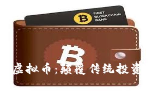 探秘矿业虚拟币:颠覆传统投资的新风口