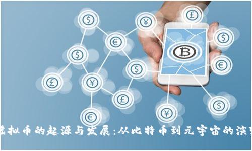 虚拟币的起源与发展:从比特币到元宇宙的演变