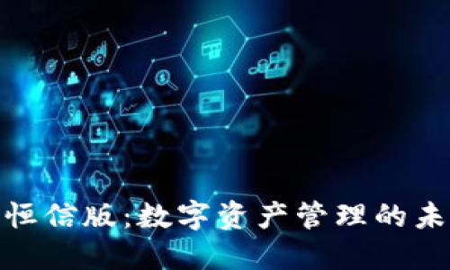 imToken恒信版:数字资产管理的未来与展望