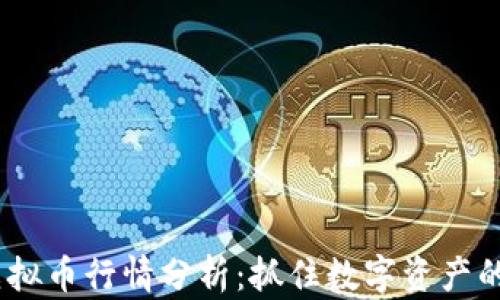 2023年虚拟币行情分析:抓住数字资产的投资机遇