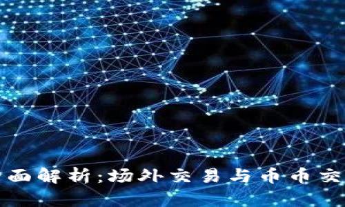 虚拟货币交易全面解析:场外交易与币币交易的优缺点比较