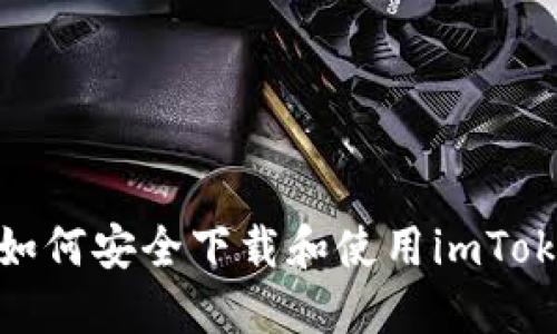 bianoti如何安全下载和使用imToken钱包?