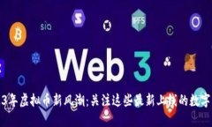 2023年虚拟币新风潮：关注这些最新上线的数字资