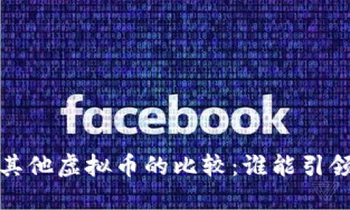 《2023年比特币与其他虚拟币的比较:谁能引领数字货币的未来?》