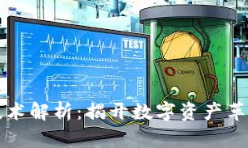 区块链底层技术解析:揭开数字资产革命的真实面纱