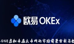 2023年ONE虚拟币在火币网的市场前景分析与投资策