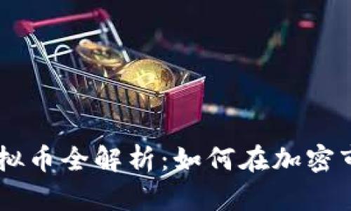 2023年SPM虚拟币全解析:如何在加密市场中抓住机遇
