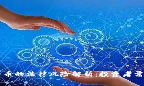 香港购买虚拟比特币的法律风险解析:投资者需知的合法合规指南