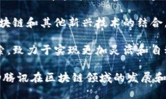 腾讯在区块链领域有多个团队和相关公司致力于