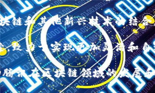 腾讯在区块链领域有多个团队和相关公司致力于区块链技术的研发和应用。以下是一些重要的区块链团队和子公司：

1. **腾讯云区块链团队**：腾讯云提供了一系列区块链服务，旨在帮助企业构建区块链应用，包括区块链即服务（BaaS），支持企业高效便捷地搭建自己的区块链平台。

2. **WeChat团队**：微信的团队也在探索区块链的整合，特别是在数字身份、数据隐私和去中心化支付等方面的应用。

3. **腾云科技（Tencent Blockchain）**：专注于区块链底层技术的研发，提供多种企业服务，致力于推动区块链技术的落地与应用。

4. **腾讯金融科技团队**：在金融领域利用区块链技术推动透明的金融交易和监管，改善传统金融业务流程。

5. **区块链实验室**：腾讯的区块链实验室专注于前沿研究，探索区块链和其他新兴技术的结合，推动技术创新。

6. **合约链团队**：专注于智能合约技术的研发以及相关应用的探索，致力于实现更加灵活和自动化的交易流程。

这些团队和子公司各自拥有不同的技术侧重点和应用方向，共同推动腾讯在区块链领域的发展和应用。