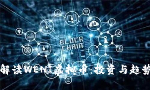 全面解读WENI虚拟币：投资与趋势分析