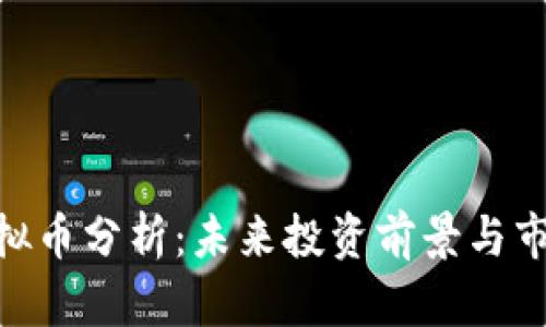 MSC虚拟币分析：未来投资前景与市场趋势