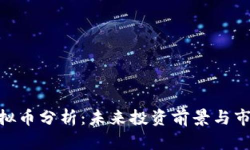 MSC虚拟币分析：未来投资前景与市场趋势