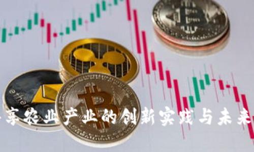 区块链共享农业产业的创新实践与未来发展趋势