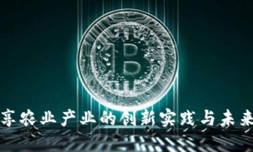 区块链共享农业产业的创新实践与未来发展趋势