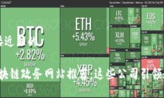 思考一个接近且的2023年区块链政务网站推荐：这