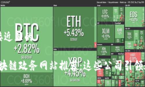 思考一个接近且的
2023年区块链政务网站推荐:这些公司引领数字化转型