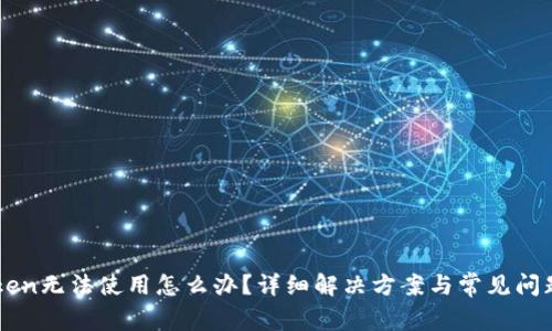 imToken无法使用怎么办?详细解决方案与常见问题解析
