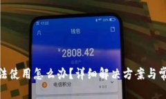 imToken无法使用怎么办？详细解决方案与常见问题