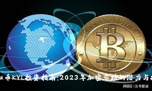 虚拟币KYL投资指南:2023年加密市场的潜力与挑战