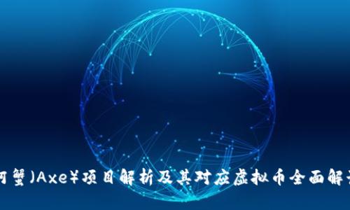阿蟹（Axe）项目解析及其对应虚拟币全面解读