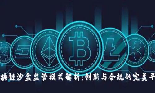 区块链沙盒监管模式解析：创新与合规的完美平衡