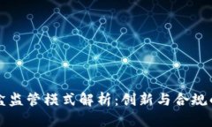 区块链沙盒监管模式解析：创新与合规的完美平
