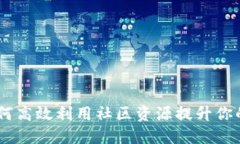imToken电报群：如何高效利用社区资源提升你的数