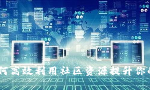 imToken电报群：如何高效利用社区资源提升你的数字资产管理能力