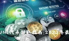 Imtoken钱包UNI代币领取指南：2023年最新方法与步骤