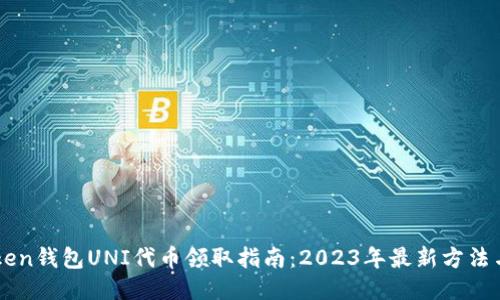 Imtoken钱包UNI代币领取指南：2023年最新方法与步骤