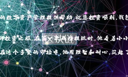   2023年imToken钱包提现攻略：轻松安全管理你的数字资产 / 

 guanjianci imToken钱包, 数字资产, 提现攻略, 区块链技术 /guanjianci 

一、imToken钱包简介
imToken是一款广受欢迎的数字资产钱包，允许用户安全存储和管理各种数字货币。它不仅支持主流的以太坊及ERC20代币，还包括比特币、EOS等多种数字资产。其用户友好的界面和强大的功能，使其成为全球区块链爱好者和投资者的首选工具。

二、提现前的准备工作
在进行提现操作之前，用户需要确保以下事项已经准备就绪：
ol
    listrong确保账户安全：/strong开启钱包的双重认证功能，增加账户的安全性。/li
    listrong了解提现费用：/strong各类数字货币的提现费用和最低提现额度可能存在差异，需要仔细查看。/li
    listrong选择合适的链：/strong确保您在imToken钱包中选择正确的区块链网络，以避免因为错误操作导致的资产丢失。/li
/ol

三、imToken钱包提现步骤详解
下面将详细介绍如何完成提现操作，包括每一步的注意事项。

h41. 打开imToken钱包/h4
在手机上找到并打开imToken应用，确保您的密码或指纹解锁正常。

h42. 选择要提现的资产/h4
在钱包的资产页面，您会看到各类数字货币。点击您想要提现的资产，比如以太坊。随着阳光透过窗帘，洒在老旧的木桌上，您点开“转账”或“提现”按钮。

h43. 输入提现信息/h4
在弹出的界面中，您需要输入接收地址、提现金额。确保接收地址无误，可以通过扫一扫来减少手动输入的错误可能性。

h44. 确认费用和合约/h4
用户需要注意提现的矿工费（每笔交易需要支付的费用），如果费用设置过低，可能导致提现时间延长。在屏幕上，您可以看到推荐的费用，选择适合自己的费用水平。

h45. 完成提现操作/h4
确认所有信息无误后，点击“确认”按钮，您的提现申请会被处理，此时等待一段时间即可在目标地址看到到账的确认。

四、常见问题解答
在提现过程中，用户可能会遇到各种问题，以下是一些常见问题的解答：

h41. 提现失败怎么办？/h4
如果提现失败，请首先检查接收地址是否正确，其次查看网络状态。如果问题依旧，请联系imToken的客服支持。

h42. 提现多久到账？/h4
不同的区块链网络有不同的处理速度，通常以太坊的提现一般在10-20分钟内到账，但高峰期可能会有所延迟。

h43. 可以撤回提现吗？/h4
一旦提交提现申请，交易会被广播到区块链上，无法撤回。因此在确认信息无误后谨慎点击。

五、提现后的保护措施
提现成功后，我们也需要对钱包进行适当的维护和管理。以下几点可以有效保护你的资产安全：
ol
    listrong定期备份钱包：/strong使用imToken自带的备份功能，定期备份你的助记词，确保即使物理设备丢失也不会造成资产损失。/li
    listrong更新应用：/strong定期检查应用程序的更新，新版本通常带有安全和性能的改进。/li
    listrong保持警惕：/strong警惕任何来源可疑的链接，不要随便下载不明来源的应用，更不要泄露您的私钥或助记词。/li
/ol

六、总结
imToken钱包提供了一种便捷又安全的方法来管理、存储和提现数字资产。了解提现操作的流程和注意事项，让您的提现过程更加顺畅。希望以上内容能为您的数字资产管理提供帮助，祝您投资顺利，钱包鼓鼓！

七、附加增长：投资者故事
李先生是一位普通的上班族，平常对数字资产并没有太多了解，直到一次偶然的机会，他听闻朋友说起比特币的暴涨。于是，他注册了imToken钱包，开始了他的投资之旅。在第一次成功提现时，他看着小小手机屏幕上跳动的数字，脸上洋溢着自豪和惊喜。阳光透过窗帘洒在他的脸庞，温暖而明亮。这个过程不再是冷冰冰的套利，而是与未来进行的一场亲密对话。

随着他逐渐对市场的深入理解，李先生不仅学会了如何提现，更养成了定期备份钱包和定期复盘的习惯。他发现，了解风险、学习知识是保护自己资产的关键。在这个多变的市场中，他用理智和耐心，筑起了一座属于自己的数字资产堡垒。

是的，每一笔提现、每一次投资，都是与自身和市场之间的博弈。希望每位用户都能在imToken的陪伴下，走得更远，飞得更高。