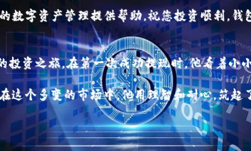   2023年imToken钱包提现攻略：轻松安全管理你的数字资产 / 

 guanjianci imToken钱包, 数字资产, 提现攻略, 区块链技术 /guanjianci 

一、imToken钱包简介
imToken是一款广受欢迎的数字资产钱包，允许用户安全存储和管理各种数字货币。它不仅支持主流的以太坊及ERC20代币，还包括比特币、EOS等多种数字资产。其用户友好的界面和强大的功能，使其成为全球区块链爱好者和投资者的首选工具。

二、提现前的准备工作
在进行提现操作之前，用户需要确保以下事项已经准备就绪：
ol
    listrong确保账户安全：/strong开启钱包的双重认证功能，增加账户的安全性。/li
    listrong了解提现费用：/strong各类数字货币的提现费用和最低提现额度可能存在差异，需要仔细查看。/li
    listrong选择合适的链：/strong确保您在imToken钱包中选择正确的区块链网络，以避免因为错误操作导致的资产丢失。/li
/ol

三、imToken钱包提现步骤详解
下面将详细介绍如何完成提现操作，包括每一步的注意事项。

h41. 打开imToken钱包/h4
在手机上找到并打开imToken应用，确保您的密码或指纹解锁正常。

h42. 选择要提现的资产/h4
在钱包的资产页面，您会看到各类数字货币。点击您想要提现的资产，比如以太坊。随着阳光透过窗帘，洒在老旧的木桌上，您点开“转账”或“提现”按钮。

h43. 输入提现信息/h4
在弹出的界面中，您需要输入接收地址、提现金额。确保接收地址无误，可以通过扫一扫来减少手动输入的错误可能性。

h44. 确认费用和合约/h4
用户需要注意提现的矿工费（每笔交易需要支付的费用），如果费用设置过低，可能导致提现时间延长。在屏幕上，您可以看到推荐的费用，选择适合自己的费用水平。

h45. 完成提现操作/h4
确认所有信息无误后，点击“确认”按钮，您的提现申请会被处理，此时等待一段时间即可在目标地址看到到账的确认。

四、常见问题解答
在提现过程中，用户可能会遇到各种问题，以下是一些常见问题的解答：

h41. 提现失败怎么办？/h4
如果提现失败，请首先检查接收地址是否正确，其次查看网络状态。如果问题依旧，请联系imToken的客服支持。

h42. 提现多久到账？/h4
不同的区块链网络有不同的处理速度，通常以太坊的提现一般在10-20分钟内到账，但高峰期可能会有所延迟。

h43. 可以撤回提现吗？/h4
一旦提交提现申请，交易会被广播到区块链上，无法撤回。因此在确认信息无误后谨慎点击。

五、提现后的保护措施
提现成功后，我们也需要对钱包进行适当的维护和管理。以下几点可以有效保护你的资产安全：
ol
    listrong定期备份钱包：/strong使用imToken自带的备份功能，定期备份你的助记词，确保即使物理设备丢失也不会造成资产损失。/li
    listrong更新应用：/strong定期检查应用程序的更新，新版本通常带有安全和性能的改进。/li
    listrong保持警惕：/strong警惕任何来源可疑的链接，不要随便下载不明来源的应用，更不要泄露您的私钥或助记词。/li
/ol

六、总结
imToken钱包提供了一种便捷又安全的方法来管理、存储和提现数字资产。了解提现操作的流程和注意事项，让您的提现过程更加顺畅。希望以上内容能为您的数字资产管理提供帮助，祝您投资顺利，钱包鼓鼓！

七、附加增长：投资者故事
李先生是一位普通的上班族，平常对数字资产并没有太多了解，直到一次偶然的机会，他听闻朋友说起比特币的暴涨。于是，他注册了imToken钱包，开始了他的投资之旅。在第一次成功提现时，他看着小小手机屏幕上跳动的数字，脸上洋溢着自豪和惊喜。阳光透过窗帘洒在他的脸庞，温暖而明亮。这个过程不再是冷冰冰的套利，而是与未来进行的一场亲密对话。

随着他逐渐对市场的深入理解，李先生不仅学会了如何提现，更养成了定期备份钱包和定期复盘的习惯。他发现，了解风险、学习知识是保护自己资产的关键。在这个多变的市场中，他用理智和耐心，筑起了一座属于自己的数字资产堡垒。

是的，每一笔提现、每一次投资，都是与自身和市场之间的博弈。希望每位用户都能在imToken的陪伴下，走得更远，飞得更高。