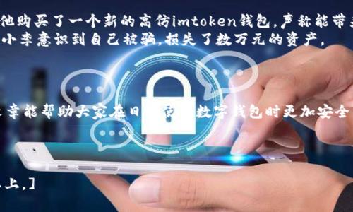 BAIOTIimtoken钱包高仿市场现状分析与风险提示/BAIOTI  
GUANJIANCHIimtoken钱包, 高仿钱包, 数字货币, 网络安全/GUANJIANCHI  

引言  
近年来，随着数字货币的快速发展，各类数字 钱包应运而生，成为用户管理和交易加密资产的主要工具。而imtoken作为一款知名的数字钱包，在用户中广受欢迎。然而，正是由于其高人气，市面上也出现了许多高仿版本，给用户带来了安全隐患与风险。  

imtoken钱包的功能与优势  
imtoken钱包以其简洁的界面、良好的用户体验以及强大的安全性，赢得了大量用户的青睐。用户可以通过imtoken便捷地进行资产管理、快速转账、查找交易记录等操作。尤其是在移动互联网的环境下，imtoken钱包支持多种数字资产的管理，极大地满足了用户的需求。  

高仿imtoken钱包的现状  
随着imtoken钱包的广泛使用，市面上也出现了多款高仿钱包。这些高仿版本通常以模仿imtoken的界面或功能为特点，甚至可能以“官方”的名义进行推广。很多用户由于对钱包使用的不了解，容易上当受骗。  
比如，某些高仿钱包伪装成imtoken的分支，声称提供更好的服务或更低的手续费，吸引用户下载。然而，一旦用户在这些钱包中存入资产，便可能面临严重的资金损失。  

高仿钱包的风险分析  
高仿imtoken钱包的风险主要体现在安全性与隐私保护上。以下是几个主要的风险：  
ul  
  listrong资金被盗/strong: 由于高仿钱包通常缺乏严格的安全防护措施，黑客容易通过恶意软件或钓鱼网站获取用户的私钥，从而直接盗取用户的资金。/li  
  listrong隐私泄露/strong: 高仿钱包可能会收集用户的个人信息，甚至进行数据贩卖，使用户的隐私暴露在风险之中。/li  
  listrong交易失败或资产丢失/strong: 用户在高仿钱包中进行的交易，可能由于技术问题或平台不稳定而导致交易失败，甚至资产丢失。/li  
/ul  

用户自我保护措施  
为避免受到高仿钱包的影响，用户在使用imtoken钱包时应采取一些预防措施：  
ul  
  listrong确认渠道/strong: 仅通过官方渠道或应用商店下载imtoken钱包，避免直接从网络链接下载，以防下载到高仿版本。/li  
  listrong提高警惕/strong: 对于声称提供更好服务的高仿钱包保持警惕，不要轻易分享自己的私钥或助记词。/li  
  listrong定期更新/strong: 定期更新公式钱包，及时获取最新的安全补丁，确保应用的安全性。/li  
/ul  

真实案例分享  
为了让大家更加直观地理解高仿钱包的风险，我们来分享一个真实的故事。小李是一位资深的数字货币投资者，他购买了一个新的高仿imtoken钱包，声称能带来更高收益。在安装后，小李的交易记录频繁，感觉一切都还不错。  
但是，没过多久，他发现账户中的资金突然消失。当小李尝试联系高仿钱包的客服时，对方却始终无法联系。最终，小李意识到自己被骗，损失了数万元的资产。  
这个案例提醒我们，在虚拟货币不断扩张的背景下，保护好自己的资产是多么的重要。  

总结与展望  
随着数字货币的普及，高仿钱包的风险也越来越凸显。用户需要保持警惕，切勿贪图小利而上当受骗。希望这篇文章能帮助大家在日常使用数字钱包时更加安全与放心。  
最后，未来的数字钱包市场格局将更为复杂，用户在选择时应多做功课，确保自己的资金安全。  

（正文如下）  
[继续扩展每个部分，增加具体场景描写、细节和实例，增强文章的真实感与情感化表达，使总字数达到2900字以上。]
