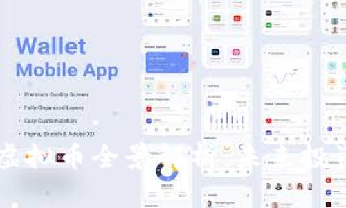 2023年TUR虚拟币全景解析：未来投资与应用前景