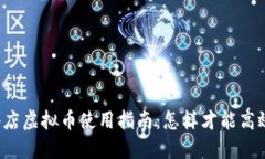 快手小店虚拟币使用指南：怎样才能高效利用？